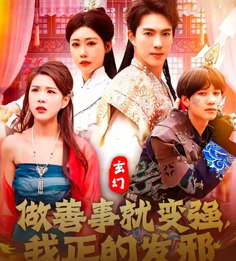 玄幻做善事就变强，我正的发邪