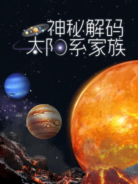 太阳系“行星联盟”秘密大揭秘！
