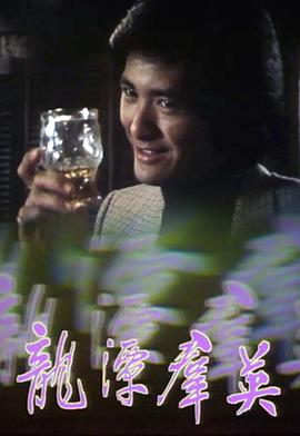 龙潭群英语粤语