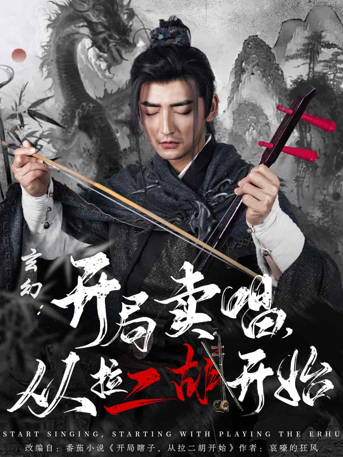 玄幻开局卖唱，从拉二胡开始