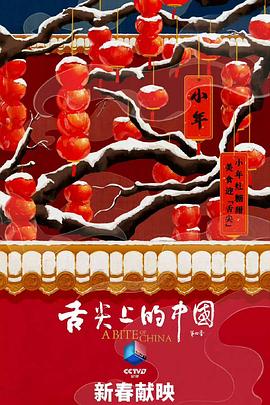 舌尖上的大陆第4季