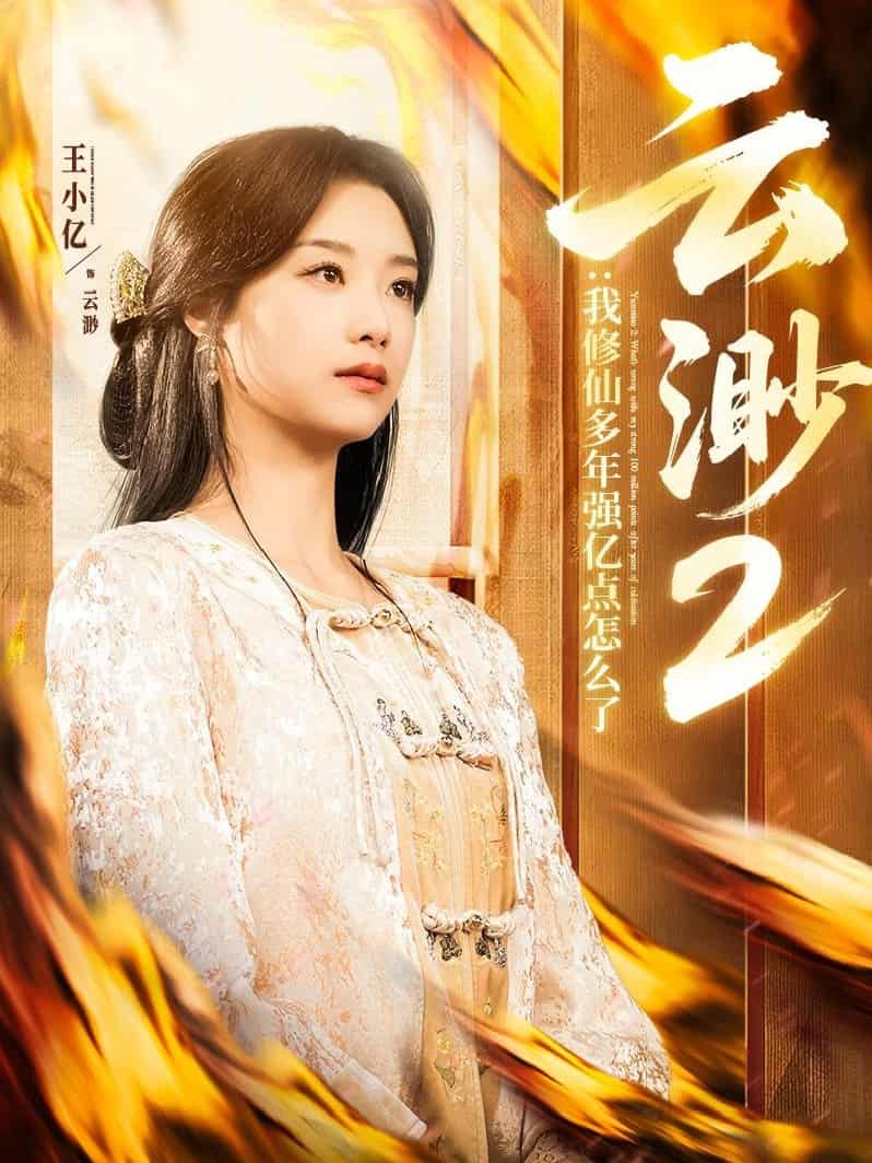 云渺2我修仙多年强亿点怎么了