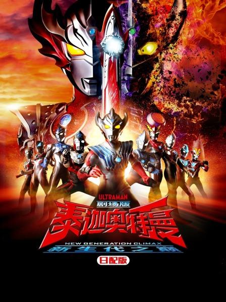 泰迦奥特曼剧场版新生代之巅