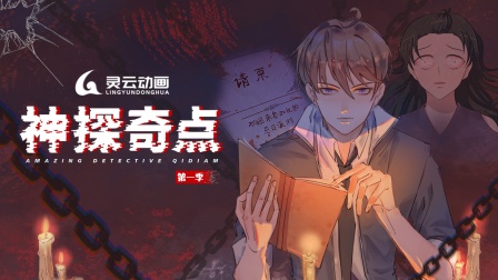 神探奇点1