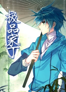 极品家丁动态漫画画