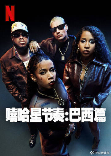 嘻哈星节奏巴西篇