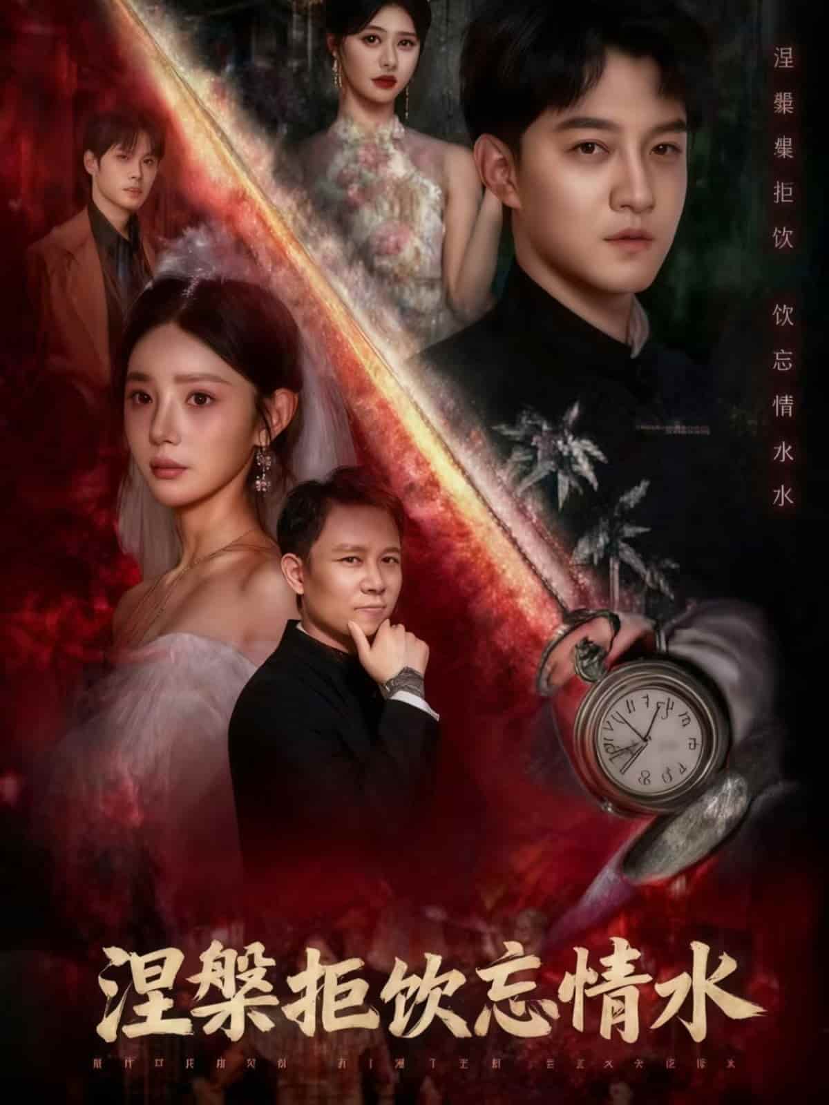 涅槃拒饮忘情水