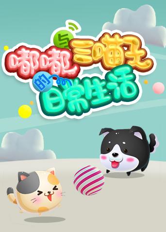 嘟嘟与三喵子的日语常生活2019
