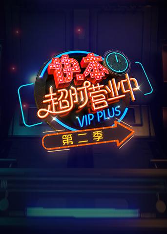 快本超时营业中2