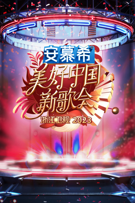 浙江卫视美好大陆新歌会