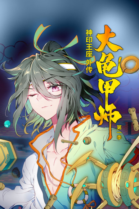 神印王座外传大龟甲师1