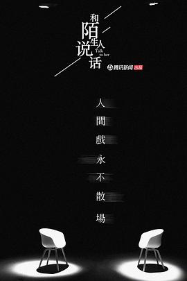 和陌生人说话第2季