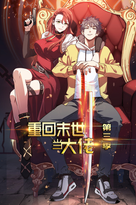 重回末世当大佬3