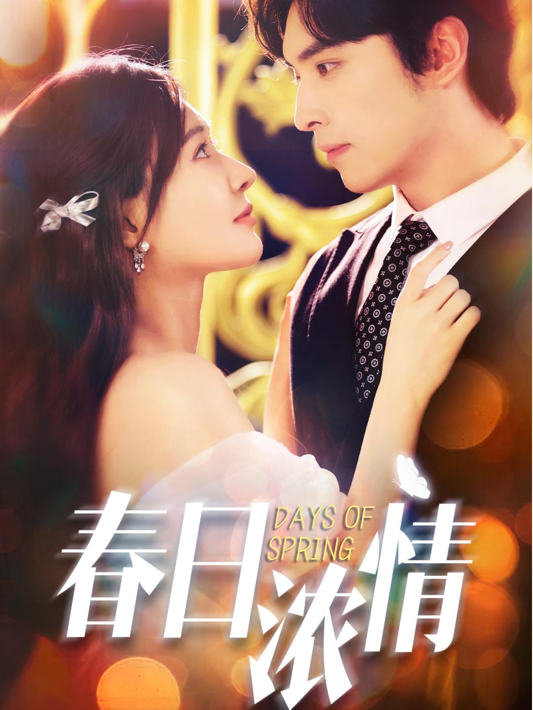 春日语浓情（短剧版）