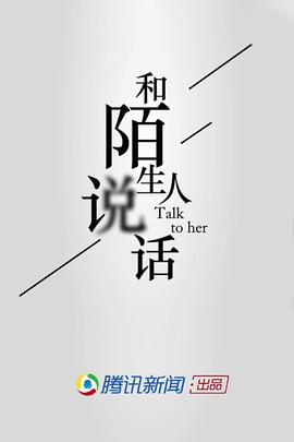 和陌生人说话第1季