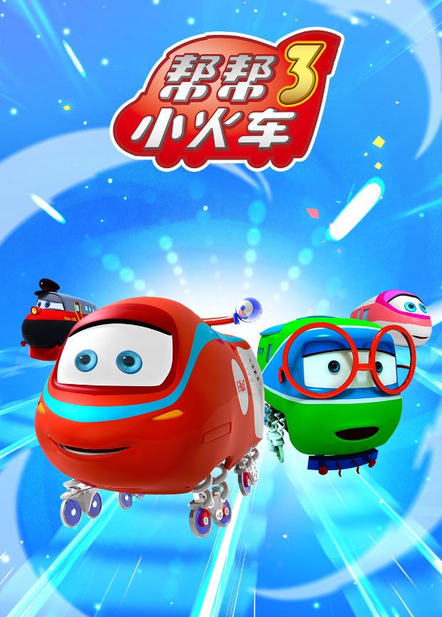 帮帮小火车3