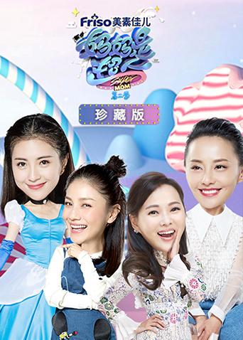 妈妈是超人2珍藏版