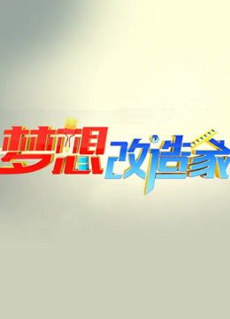 梦想改造家1