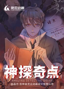 神探奇点动态漫画画1
