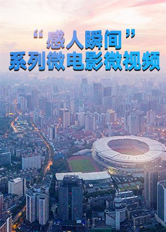 感人瞬间系列微电影微视频