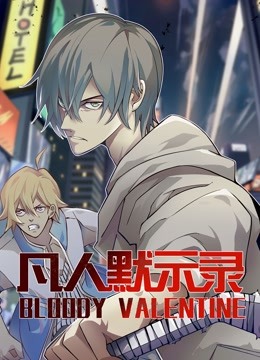 凡人默示录动态漫画画1