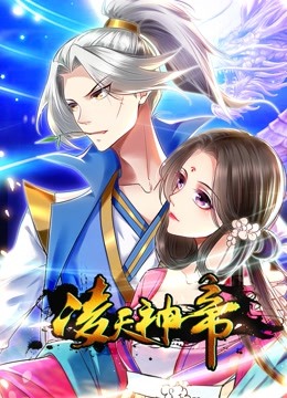 凌天神帝动态漫画画1