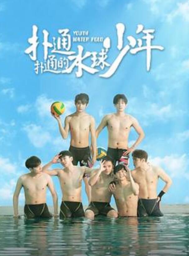 扑通扑通的水球少年