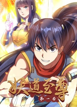 妖道至尊动态漫画画1