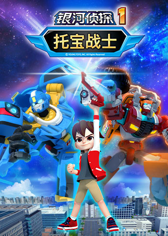 托宝战士之银河侦探1