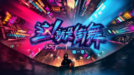 这就是街舞1简体版