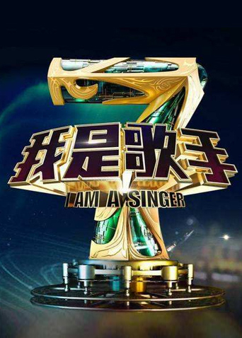 我是歌手4
