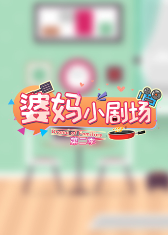 婆妈小剧场2