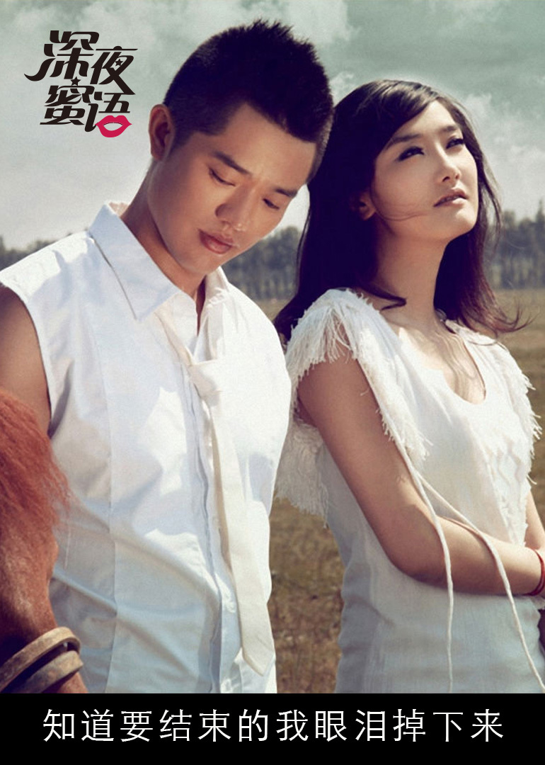 深夜蜜语2