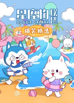 星座狗联盟爆笑精选2
