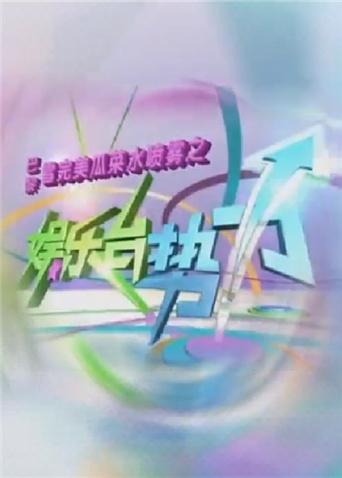 娱乐台湾势力2010