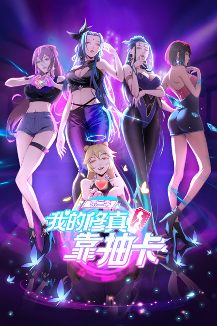 我的修真靠抽卡2