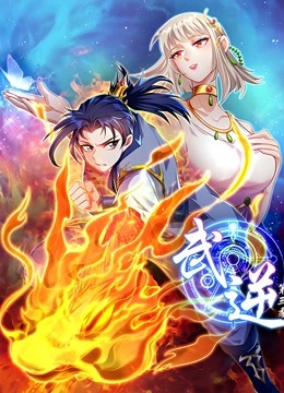 武逆动态漫画画3