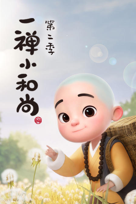 一禅小和尚2