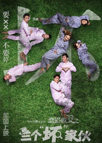 恋爱教父之三个坏家伙