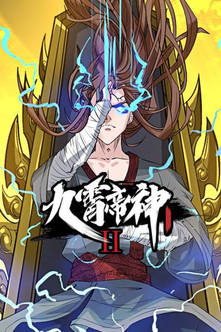九霄帝神2