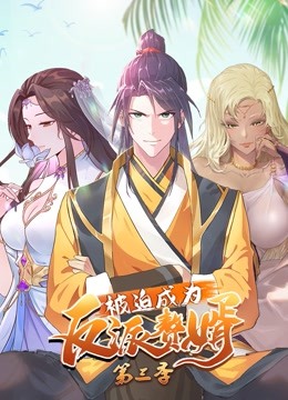 被迫成为反派赘婿动态漫画画3