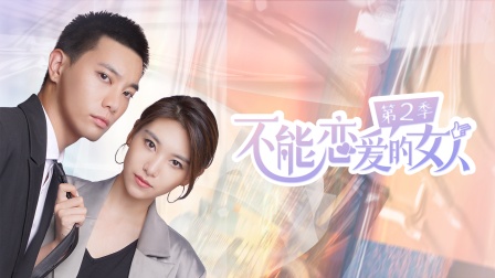 不能恋爱的女人2