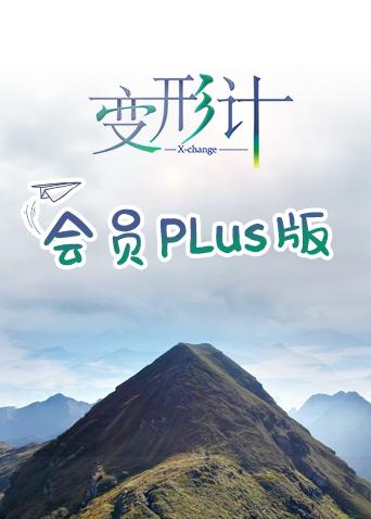 变形计17会员Plus版