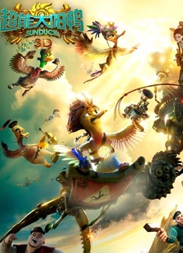 超能太阳鸭英语语版