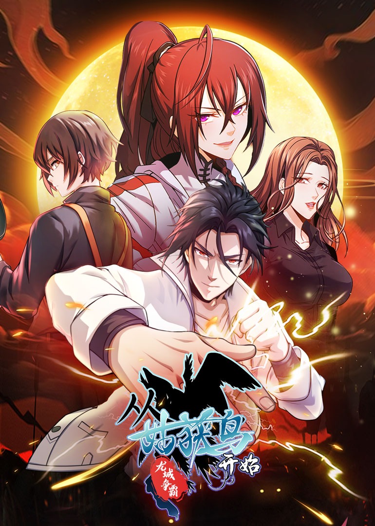 从姑获鸟开始龙城争霸动态漫画画