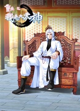 重生之我是大天神动态漫画画1