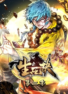 生死诀动态漫画画2