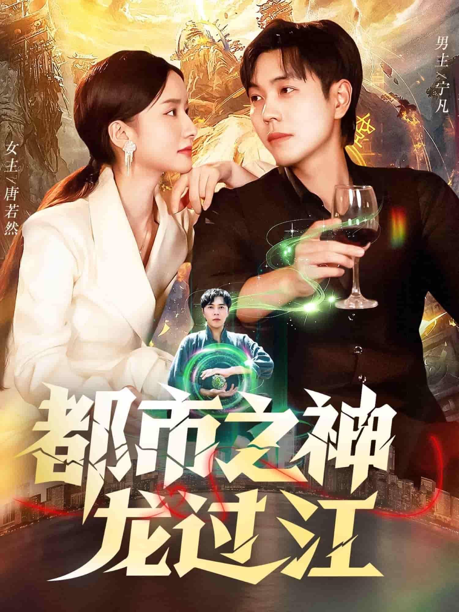 都市之神龙过江