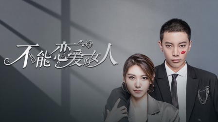 不能恋爱的女人1