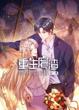 重生虐渣娇养冰山总裁动态漫画画2